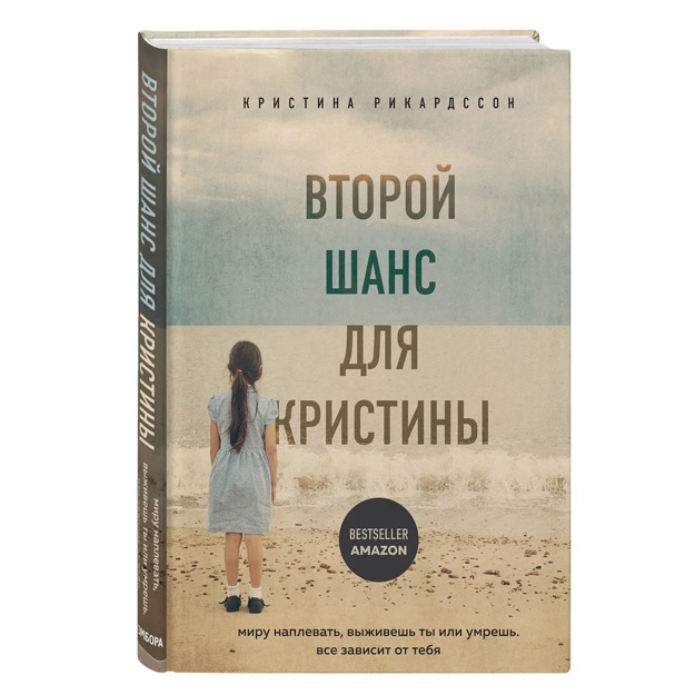 Второй шанс для Кристины. Миру наплевать, выживешь ты или умрешь. Все зависит от тебя