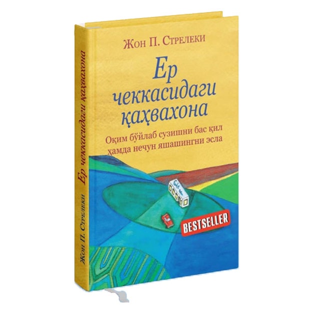 Жон. П. Стрелеки: Ер чеккасидаги қаҳвахона