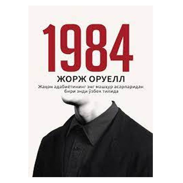 Жорж Оруэлл: 1984 (Юмшоқ муқова)