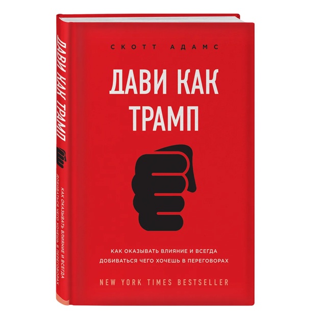 Дави как Трамп. Как оказывать влияние и всегда добиваться чего хочешь в переговорах