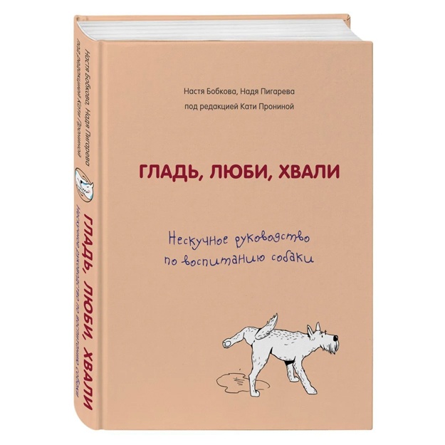 Гладь, люби, хвали. Нескучное руководство по воспитанию собаки