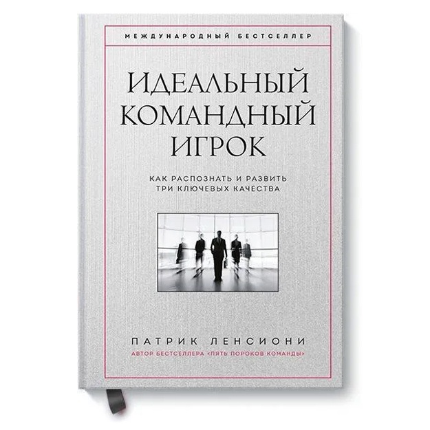 Идеальный командный игрок. Как распознать и развить три ключевых качества