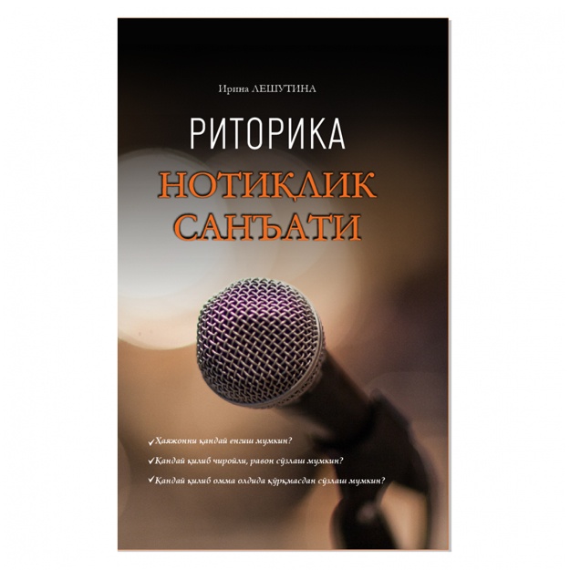 Irina Leshutina: Ritorika. Notiqlik san’ati