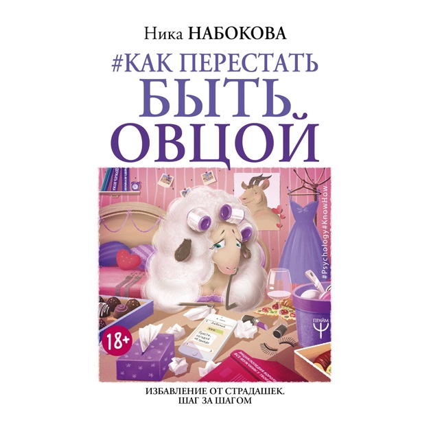 Qo'y bo'lishni qanday to'xtatish kerak. Stradashek qutilish uchun. Bosqichma - bosqich