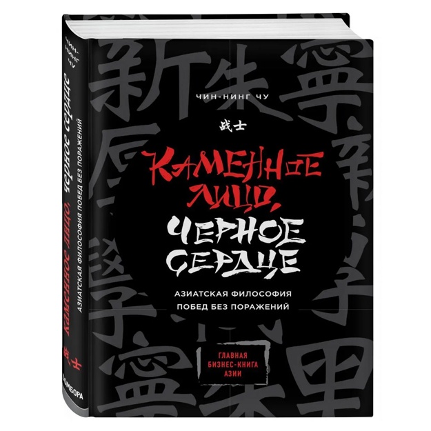 Каменное Лицо, Черное Сердце. Азиатская философия побед без поражений