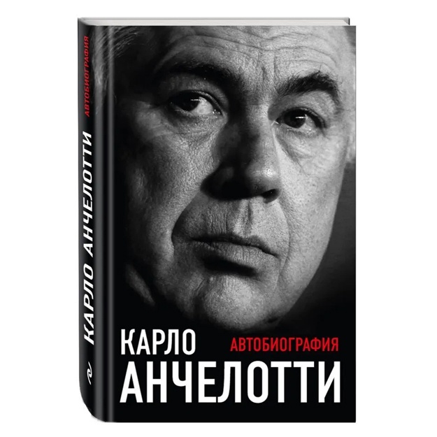 Карло Анчелотти.Автобиография (2-е изд.)