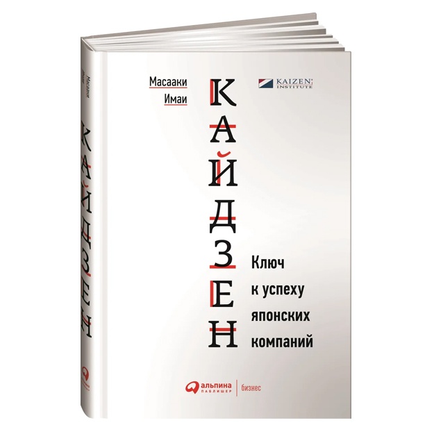 Кайдзен. Ключ к успеху японских компаний*