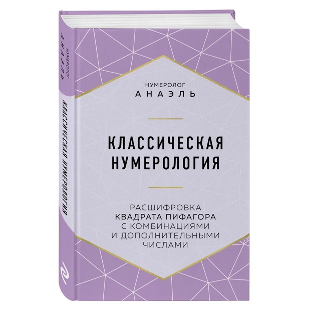Классическая нумерология. Расшифровка квадрата Пифагора с комбинациями и дополнительными числами