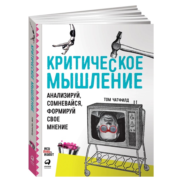 Критическое мышление: Анализируй, сомневайся, формируй свое мнение