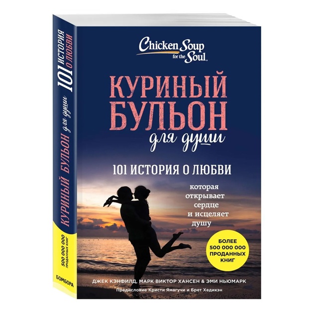 Куриный бульон для души: 101 история о любви