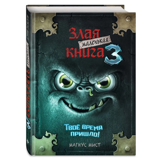 Маленькая злая книга 3