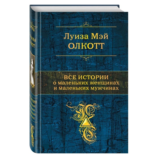 Kichik ayollar. Tsikl kichik ayollar haqida barcha hikoyalar. Kitob.1