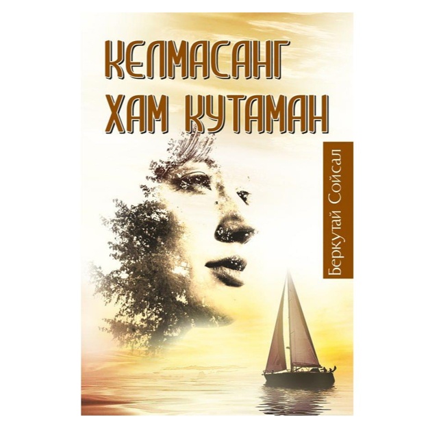 Беркутай Сойсал: Келмасанг ҳам кутаман