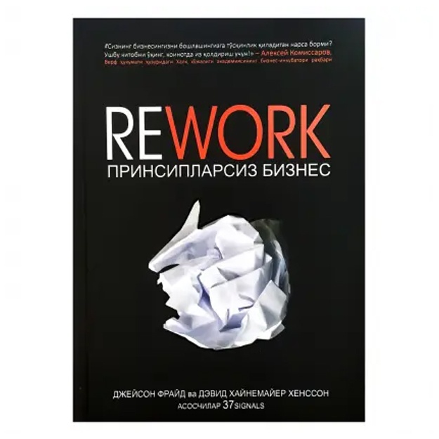 Djeyson Frayd, Devid Xaynemayer Xensson: Rework. Printsiplarsiz biznes
