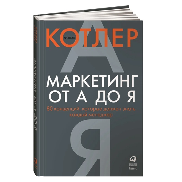 Marketing ot A do Ya. 80 kontseptsiy, kotorie doljen znat kajdiy menedjer