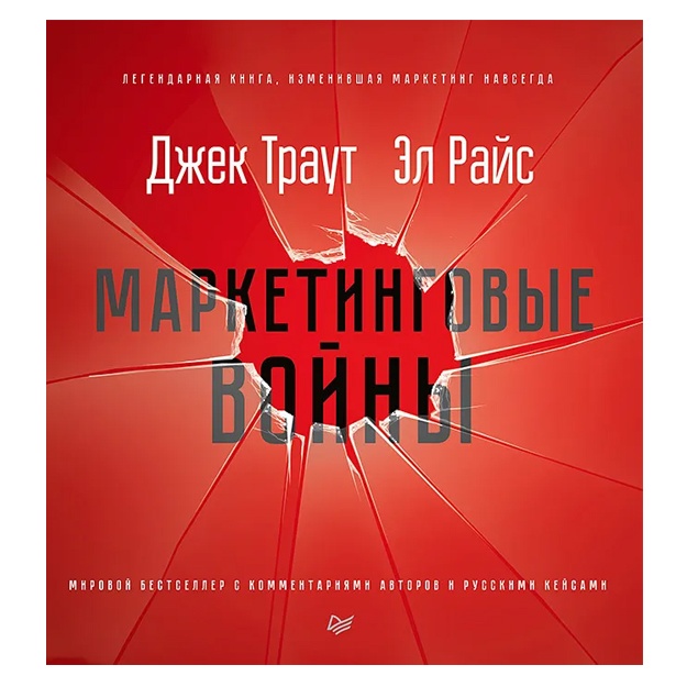 Маркетинговые войны. Новое издание