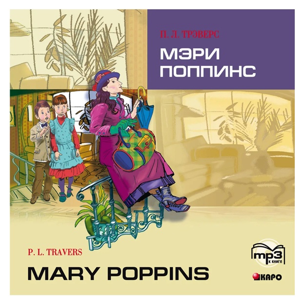 МЭРИ ПОППИНС (англ.яз., Адапт.Голицынского Ю.)