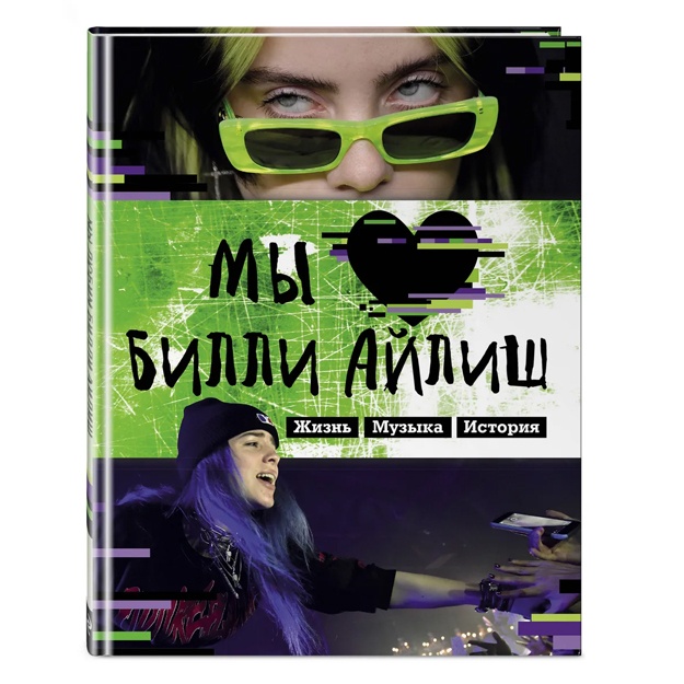 Мы любим Билли Айлиш: Жизнь. Музыка. История. Неофициальный фанбук