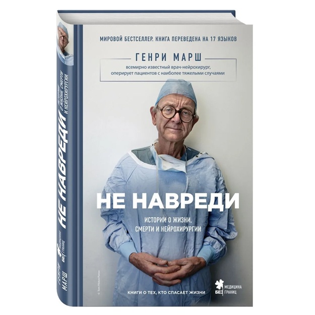 Не навреди. Истории о жизни, смерти и нейрохирургии*