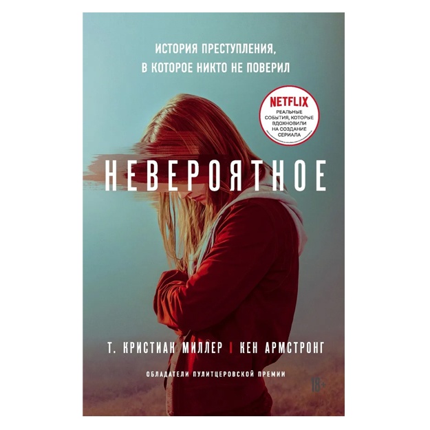 Невероятное. История преступления, в которое никто не поверил