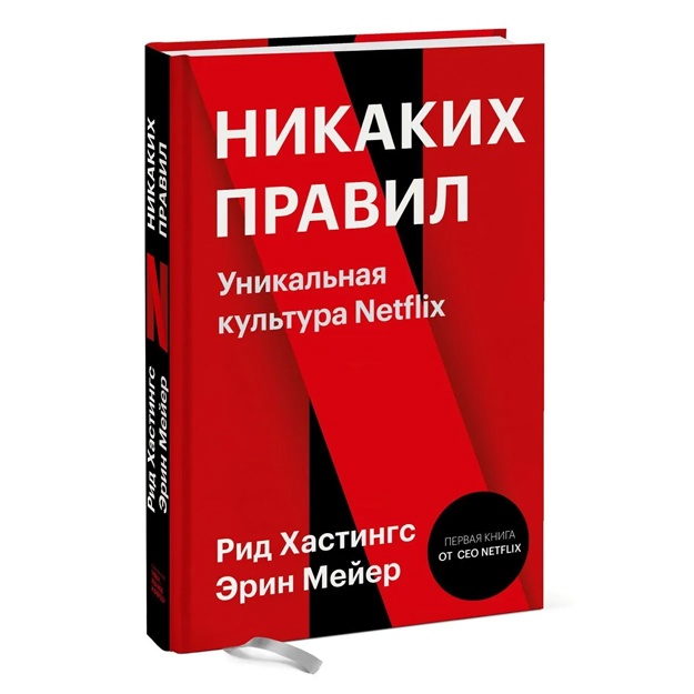 Hech qanday qoidalar yo'q. Netflixning noyob madaniyati