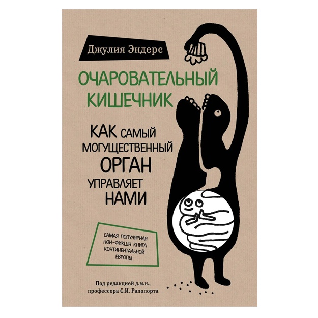 Очаровательный кишечник. Как самый могущественный орган управляет нами*