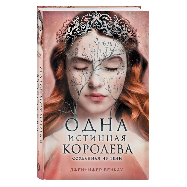 Одна истинная королева. Книга 2. Созданная из тени