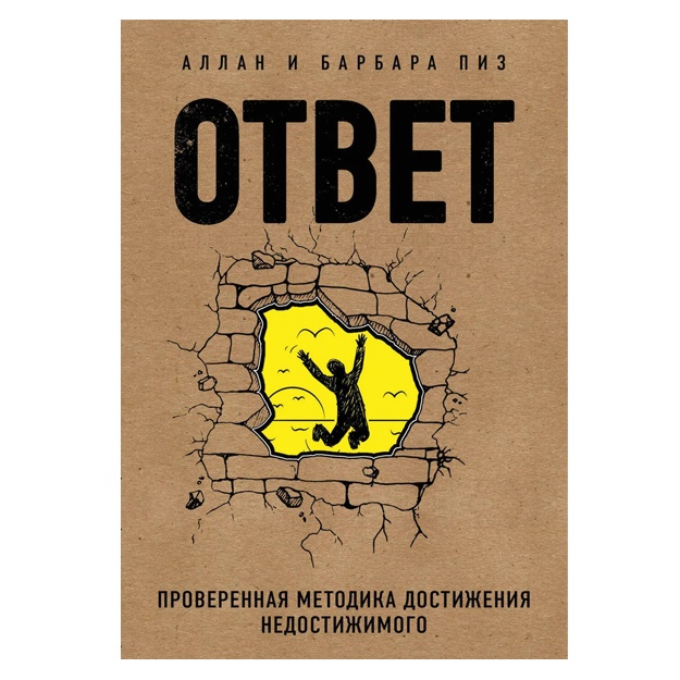Otvet. Proverennaya metodika dostijeniya nedostijimogo
