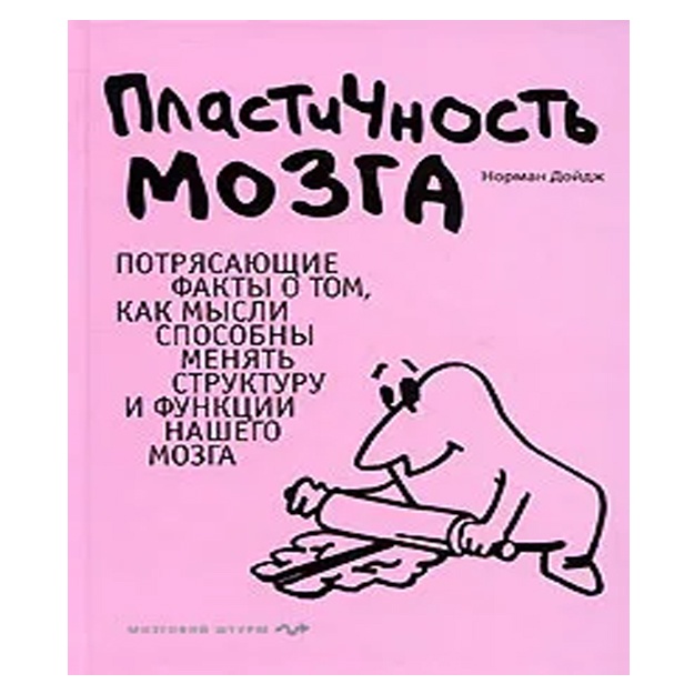 Пластичность мозга. Потрясающие факты о том, как мысли способны менять структуру и функции нашего мозга