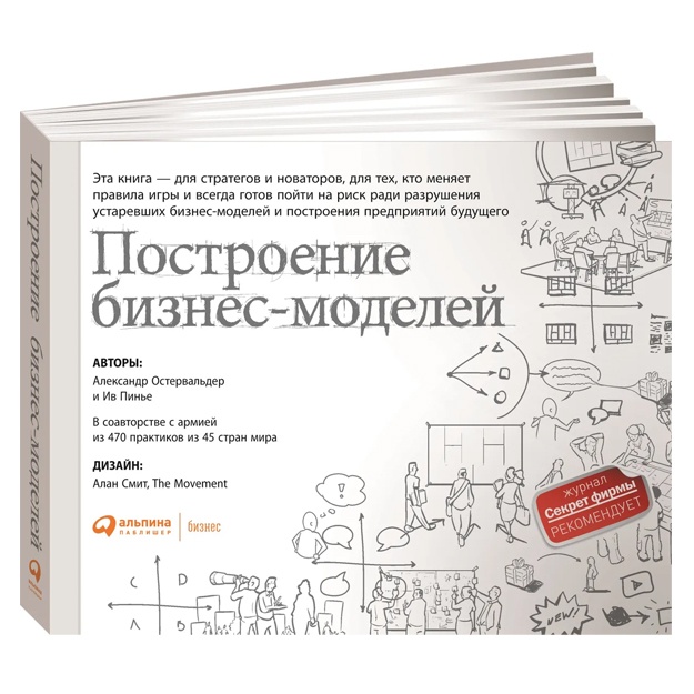 Построение бизнес-моделей: Настольная книга стратега и новатора