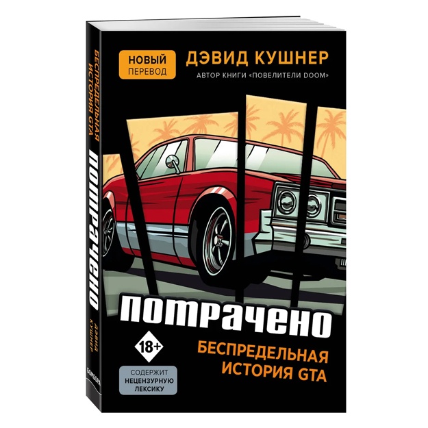 Потрачено. Беспредельная история GTA