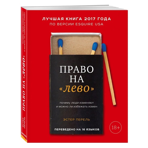 Право на "лево". Почему люди изменяют и можно ли избежать измен