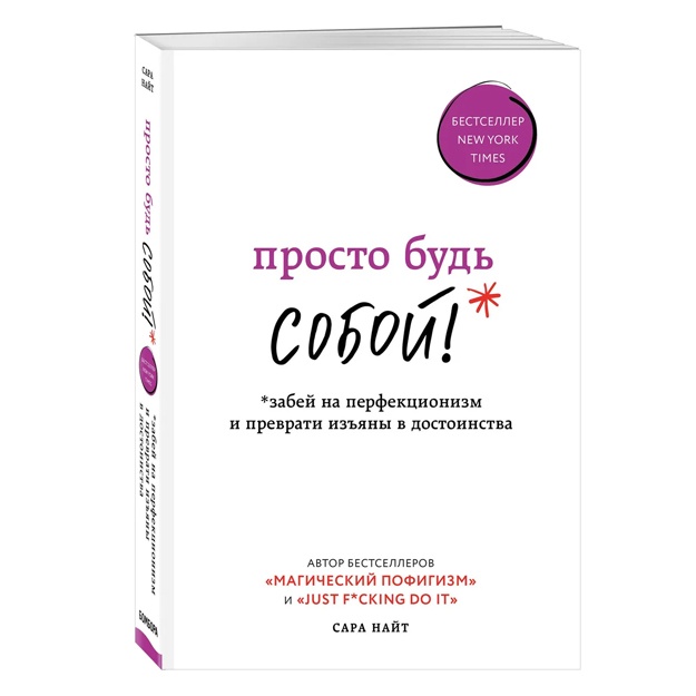 Просто будь СОБОЙ! Забей на перфекционизм и преврати изъяны в достоинства
