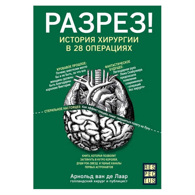 Разрез! История хирургии в 28 операциях