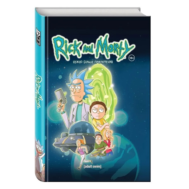 Rik va morty. Ko'proq sarguzasht kerak. 2-kitob