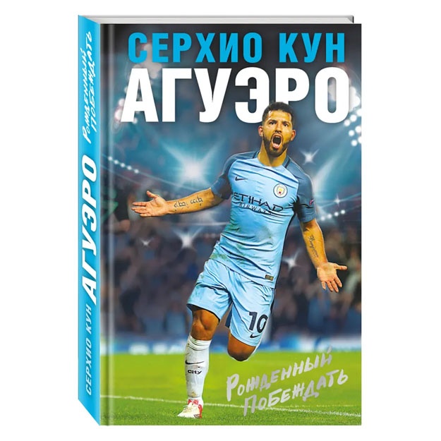 Serxio Kun Aguero. G'alaba uchun tug'ilgan. Mening hikoyam