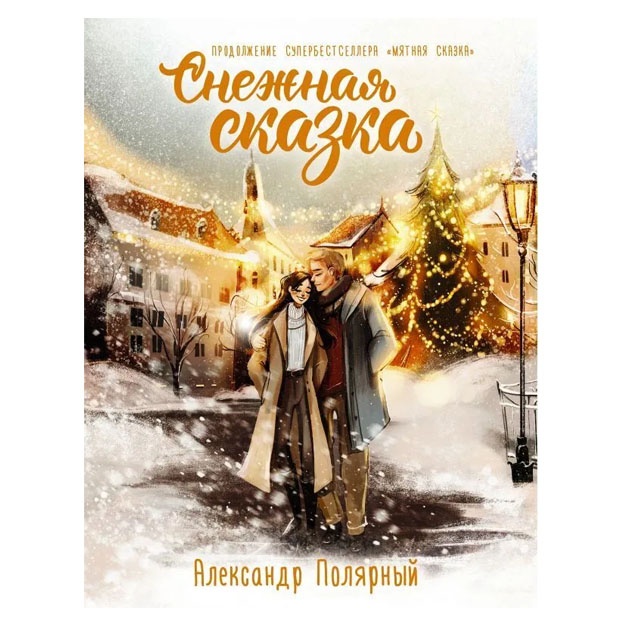 Qor ertagi. Maxsus nashr