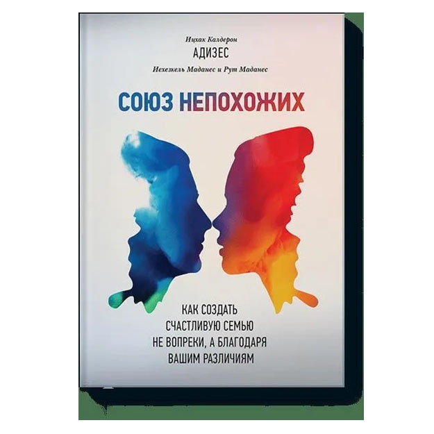 Союз непохожих. Как создать счастливую семью не вопреки, а благодаря вашим различиям