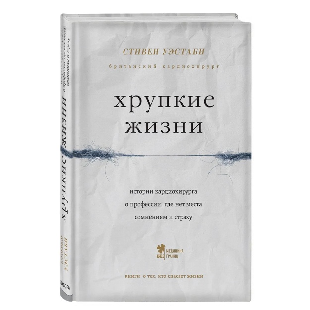 Хрупкие жизни. Истории кардиохирурга о профессии, где нет места сомнениям и страху