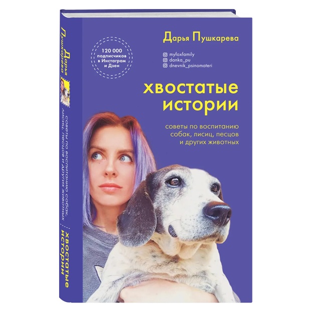 Хвостатые истории. Советы по воспитанию собак, лисиц, песцов и других животных
