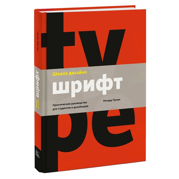 Школа дизайна: шрифт. Практическое руководство для студентов и дизайнеров