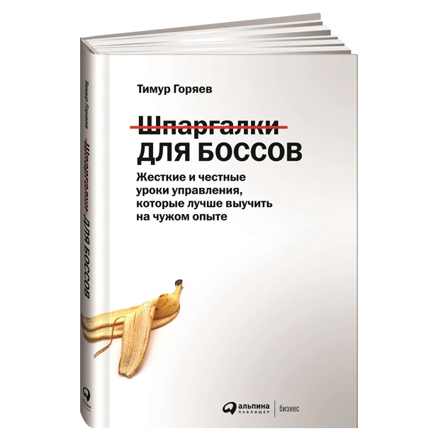 Шпаргалки для боссов: Жесткие и честные уроки управления, которые лучше выучить на чужом опыте