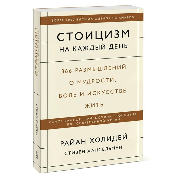 Стоицизм на каждый день. 366 размышлений о мудрости, воле и искусстве жить