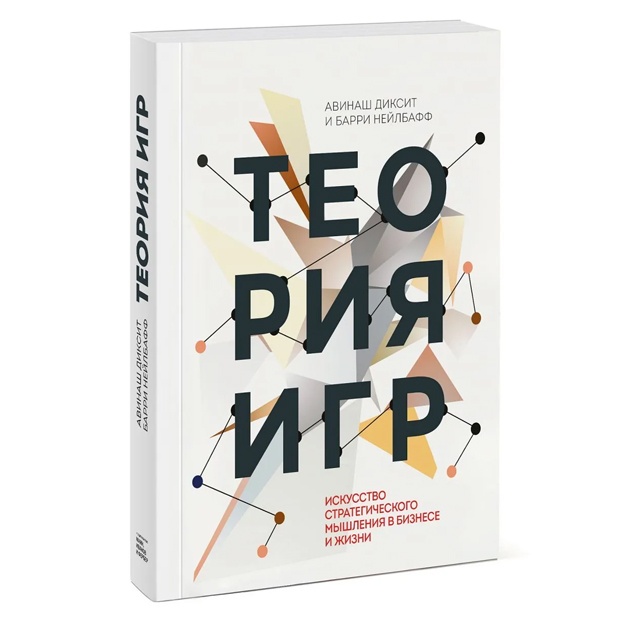 Теория игр. Искусство стратегического мышления в бизнесе и жизни