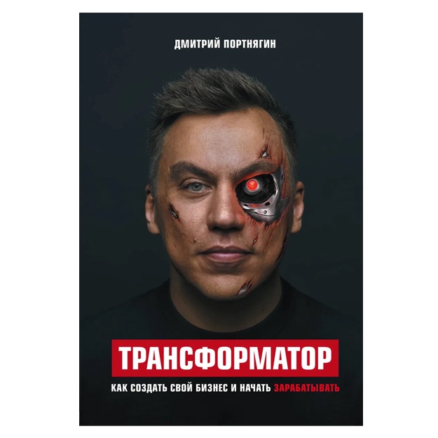 Трансформатор. Как создать свой бизнес и начать зарабатывать