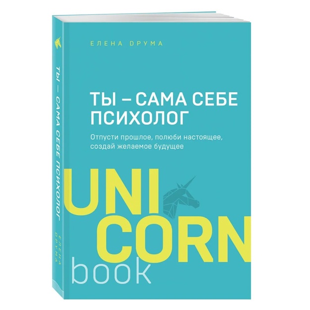 Ты - сама себе психолог. Отпусти прошлое. Полюби настоящее. Создай желаемое будущее. 2 издание
