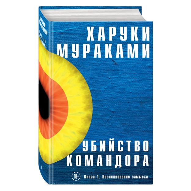 Убийство Командора. Книга 1. Возникновение замысла