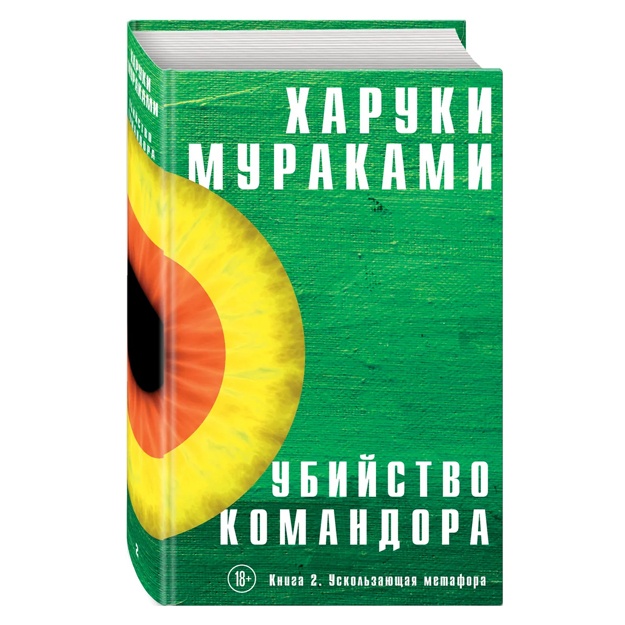 Убийство Командора. Книга 2. Ускользающая метафора