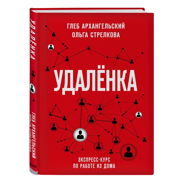 Удаленка. Экспресс курс по работе из дома