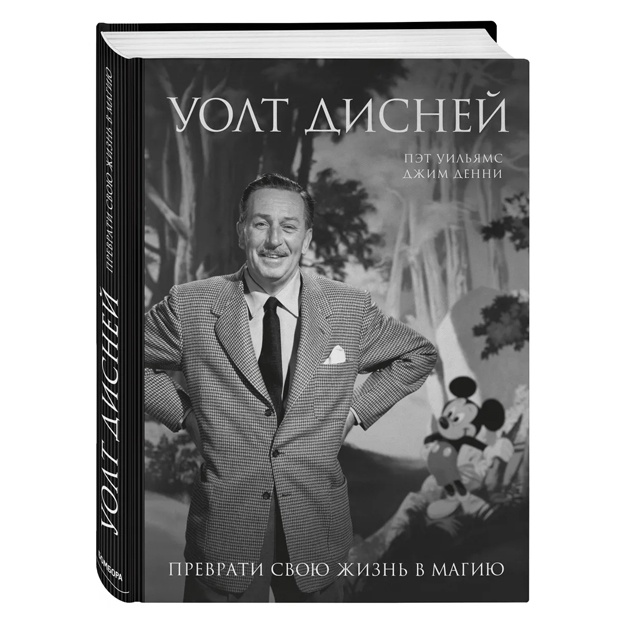 Walt Disney. Hayotingizni sehrga aylantiring